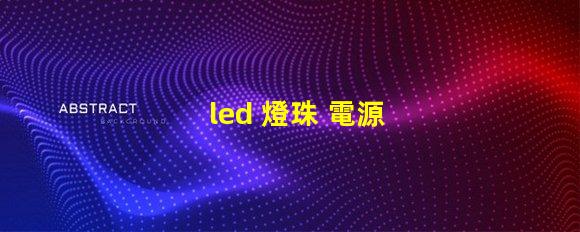 led 燈珠 電源 散熱